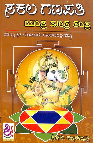 Sakala Ganapathi Yantra Mantra Tantra - Beetle Book Shop