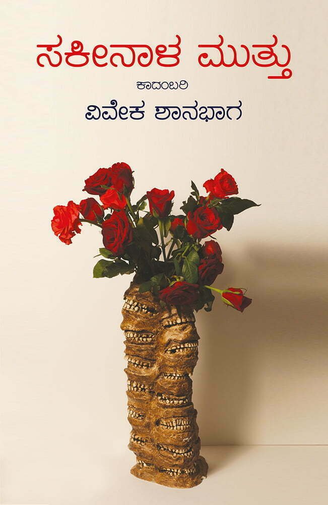Sakeenala Muttu - Beetle Book Shop