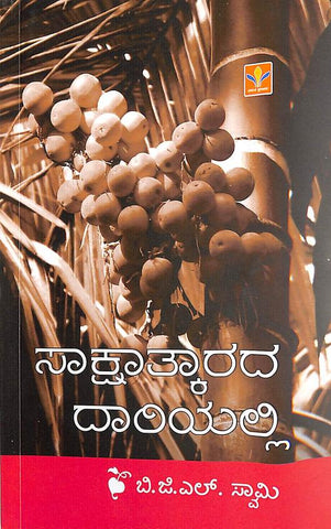 Sakshaatkaarada Daariyalli | DR. BGL Swamy - Beetle Book Shop
