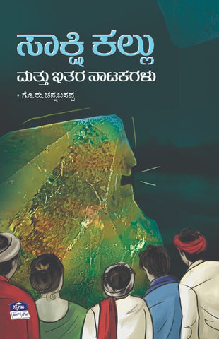 Sakshi Kllu Mattu Itara Natakaglu - Beetle Book Shop