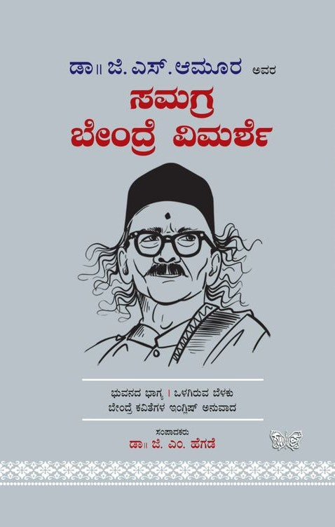 Samagra Bendre Vimarshe - Beetle Book Shop