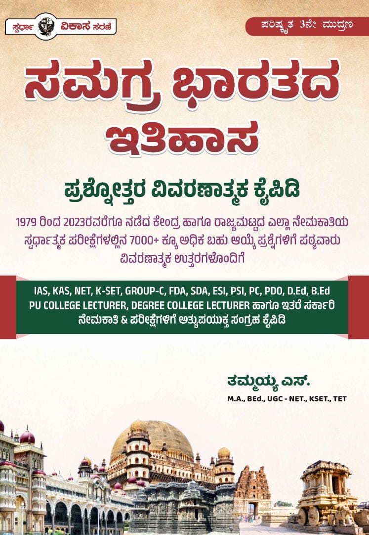 Samagra Bharatada Itihasa For IAS, KAS, NET, K - SET, GROUP - C, FDA, SDA, ESI, PSI, PC, PDO, D.Ed, B.Ed PU COLLEGE LECTURER, DEGREE COLLEGE LECTURER & Other Exams - Beetle Book Shop