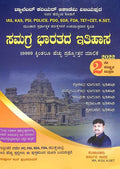 Samagra Bharathada Ithihasa For Ias Kas Psi Police Pdo Sda Fda Tet Cet Kset - Beetle Book Shop
