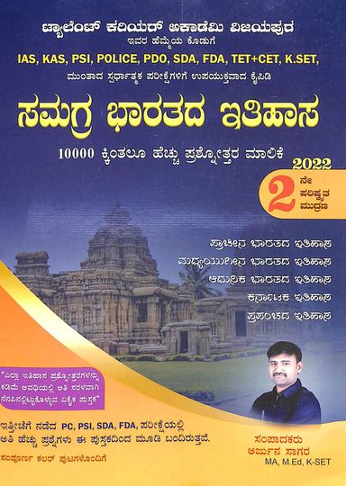 Samagra Bharathada Ithihasa For Ias Kas Psi Police Pdo Sda Fda Tet Cet Kset - Beetle Book Shop