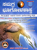 Samagra Bhoogolashastra Upsc Hagu Kpsc - Beetle Book Shop