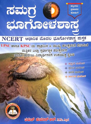 Samagra Bhoogolashastra Upsc Hagu Kpsc - Beetle Book Shop