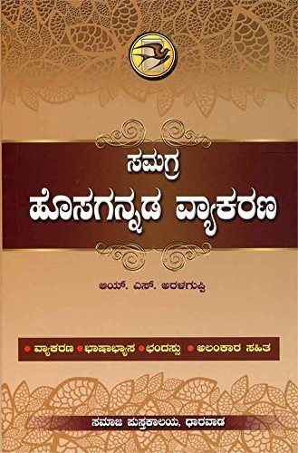 Samagra Hosagannada Vyakarana: Bhaashaabhyaasa - Chandassu - Aalankaara Sahitha - Beetle Book Shop