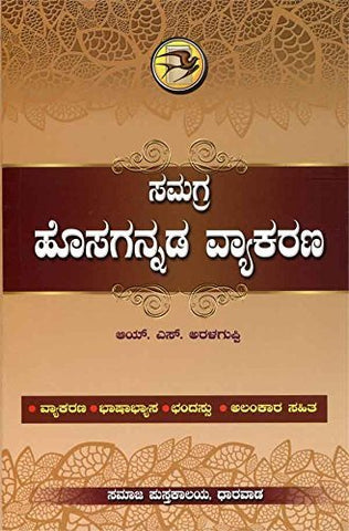 Samagra Hosagannada Vyakarana: Bhaashaabhyaasa - Chandassu - Aalankaara Sahitha - Beetle Book Shop