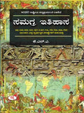 Samagra Itihasa Ias Kas Kes Ugc Net K Set Fda Sda Pdo Psi - Beetle Book Shop