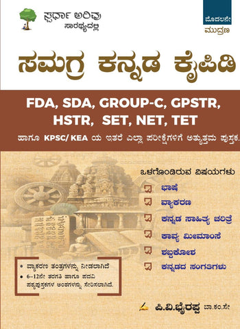 Samagra Kannada Kaipidi - Beetle Book Shop