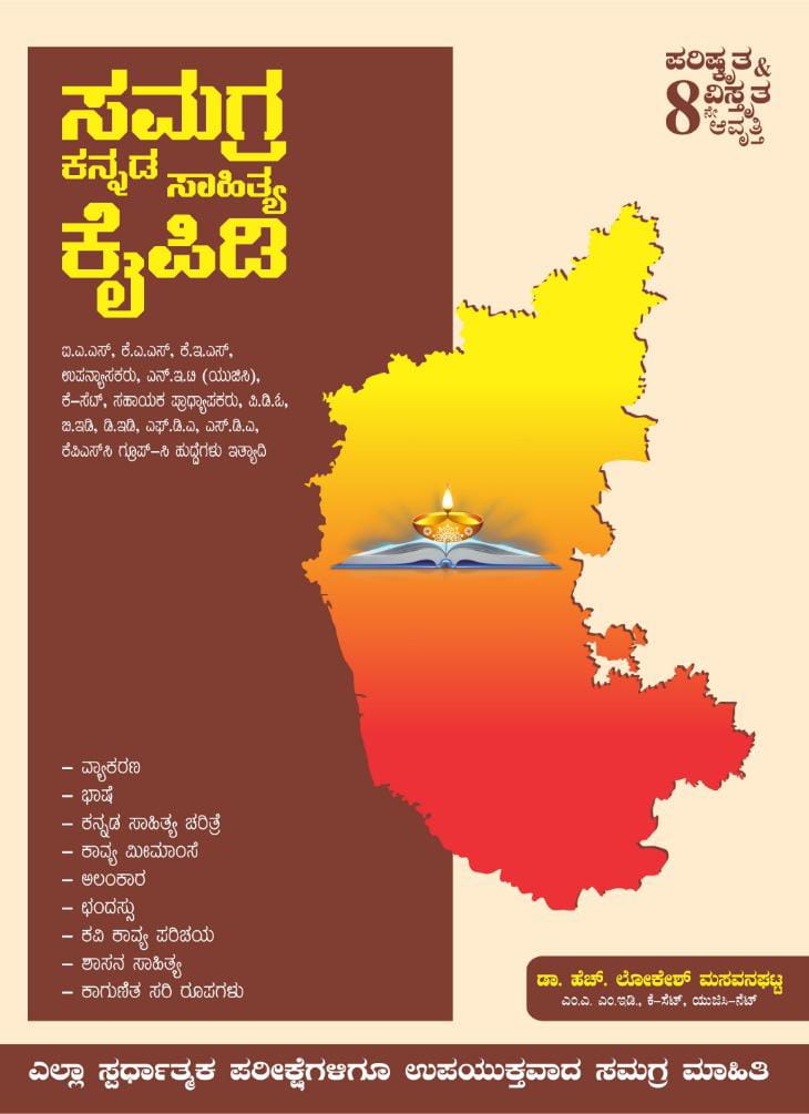 Samagra Kannada Sahitya Kaipidi - Ella Spardhatmaka Pareekshegaligu Upayuktavada Samagra Mahiti - Beetle Book Shop