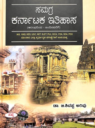 Samagra Karnataka Itihasa For Ias Kas Kes Ugc Net Selt Pu Bed Ded Fdc Sdc Pdo - Beetle Book Shop