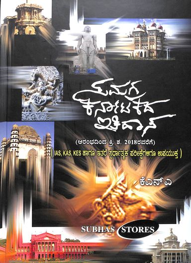 Samagra Karnatakada Itihasa Ias Kas Kes A.D.2018 - Beetle Book Shop