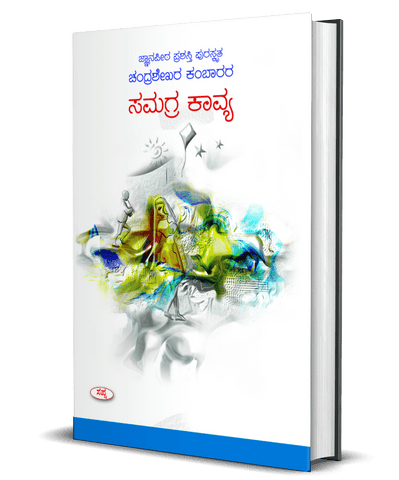 Samagra Kavya by Chandrashekhara Kambara - Beetle Book Shop