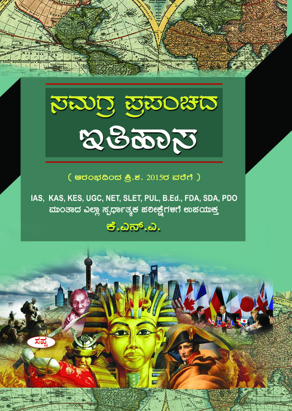 Samagra Prapanchada Itihasa Ias Kas Kes - Beetle Book Shop