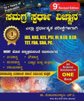 Samagra Spardha Vignana : Ias/Kas/Kes/Psi/Ri/Bed/Ded /Fda/Sda/Pc : Jeevashastra/Rasayanashastra/ - Beetle Book Shop
