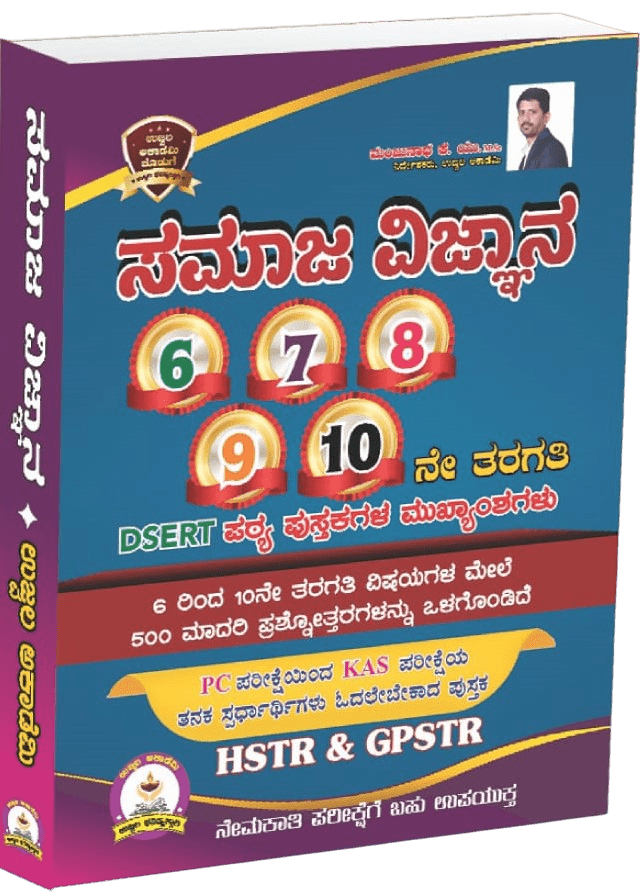 Samaja Vijnana 6 7 8 9 10 Ne Taragati Pc & Kas Gpstr | Heghlights Of DSERT Text Books | HSTR & GPSTR - Beetle Book Shop