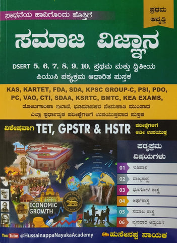 Samaja Vijnana | Based on DSERT - 5th STD to 2nd PUC Syllabus  - Beetle Book Shop