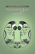 Samajashastrajneya Tippanige - Beetle Book Shop