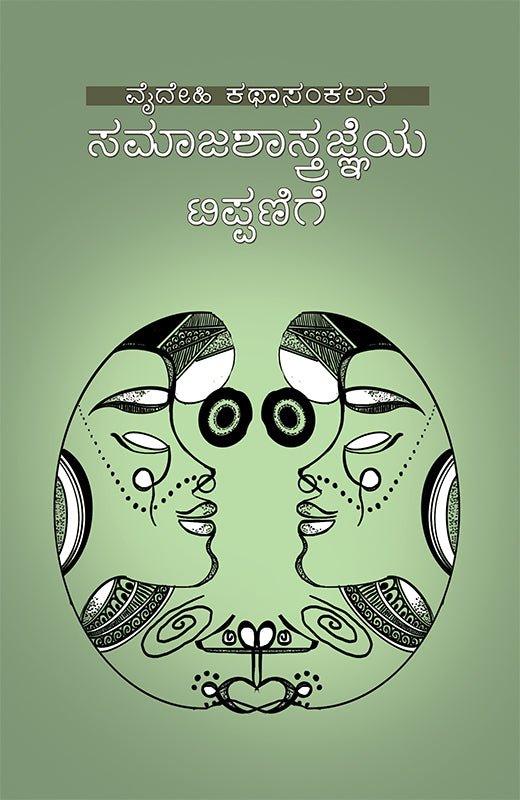 Samajashastrajneya Tippanige - Beetle Book Shop