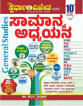 Samanya Adhyayana General Studies|Updated, 10th editon - 2025 |For KAS. PSI. PDO. FDA. SDA. PC. GROUP C. CET. Degree And All Other Competitive Exams - Beetle Book Shop