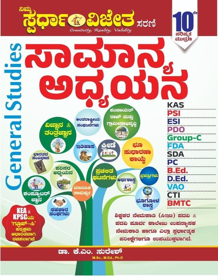 Samanya Adhyayana General Studies|Updated, 10th editon - 2025 |For KAS. PSI. PDO. FDA. SDA. PC. GROUP C. CET. Degree And All Other Competitive Exams - Beetle Book Shop