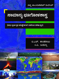 Samanya Bhoogola Shastra : Vividha Spardhatmaka Parikshegaligagi - Beetle Book Shop