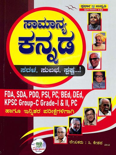 Samanya Kannada Fda Sda Bed Ded Pdo Hagu Etara Ella Spardatmaka Parikshegaligagi Upayuktha - Beetle Book Shop