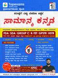 Samanya Kannada | FDA SDA GROUP C| K - TET GPSTR|HSTR PDO, KSET, ANd Other Entrance Exams - Beetle Book Shop