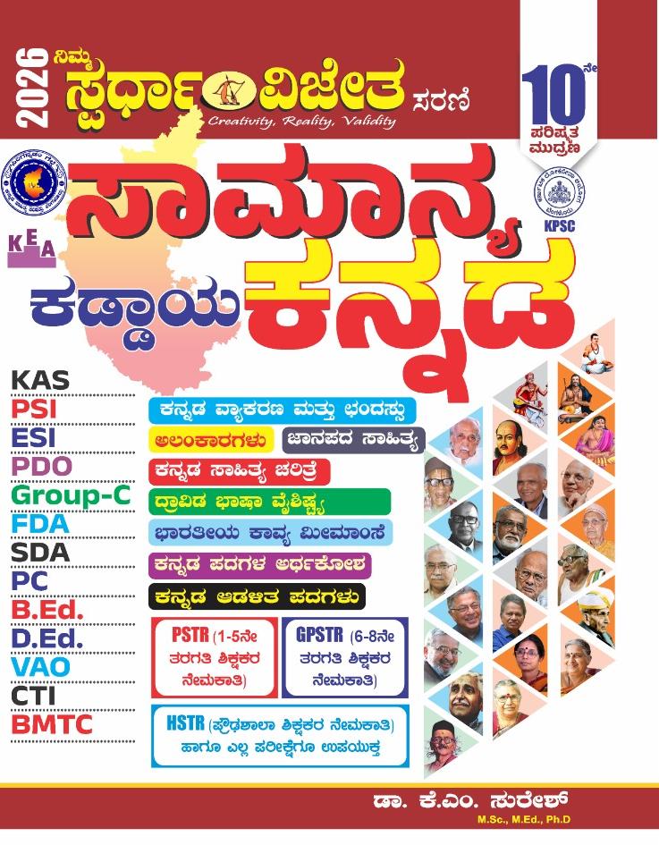Samanya Kannada / General Kannada | 10th Edition | KM Suresh - Beetle Book Shop
