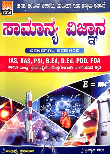 Samanya Vignana Hagu Tantrajnana : Ias Kas Psi Bed Ded Pdo Fda - Beetle Book Shop