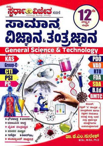 Samanya Vijnana Mattu Tantrajnana | General Science & Technology | KAS, FDA, SDA, PSI, PDO, PC AND GROUP C ( 12th Edition New ) - Beetle Book Shop