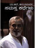 Samastha Kathegalu by Ur Ananthamurthy - Beetle Book Shop