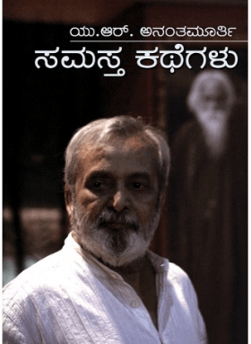 Samastha Kathegalu by Ur Ananthamurthy - Beetle Book Shop