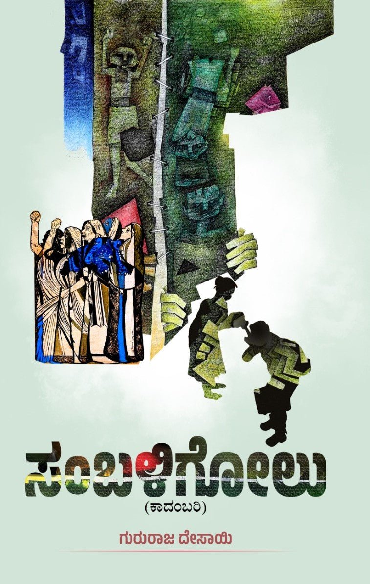 Sambaligolu ( Novel ) - Beetle Book Shop