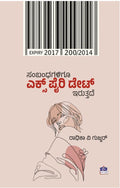 ಸಂಬಂಧಗಳಿಗೂ ಎಕ್ಸ್ ಪೈರಿ ಡೇಟ್ ಇರುತ್ತದೆ (Sambandhagaligu Expiry Date Iruttade)