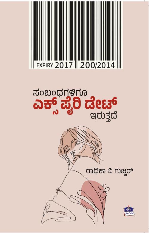 ಸಂಬಂಧಗಳಿಗೂ ಎಕ್ಸ್ ಪೈರಿ ಡೇಟ್ ಇರುತ್ತದೆ (Sambandhagaligu Expiry Date Iruttade)
