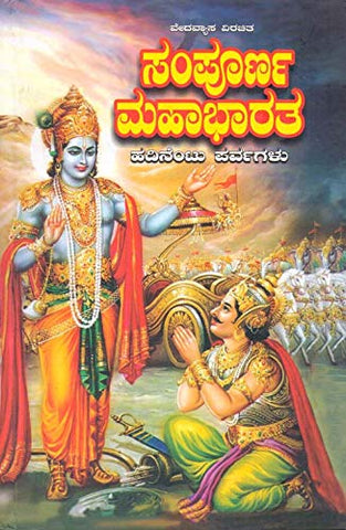 Sampoorna Mahabharata 18 Parvagalu - Beetle Book Shop