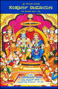 Sampoorna Ramayana Maharshi Valmiki (Kannada) - Beetle Book Shop