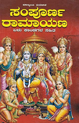 Sampoorna Ramayana Yelu Kandagala Sahita - Beetle Book Shop