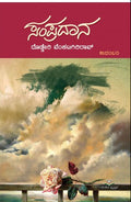 ಸಂಪ್ರದಾನ | ದೊಡ್ಡೇರಿ ವೆಂಕಟಗಿರಿರಾವ್ | Beetle Bookshop