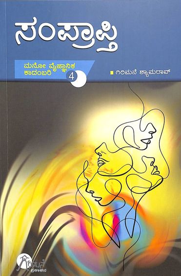 Samprapti : Mano Vaijnanika Kadambari 4 - Beetle Book Shop