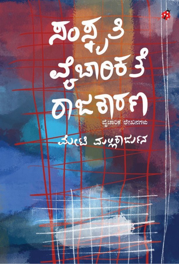 Samskriti Vaycharikate Rajakaarana - Beetle Book Shop