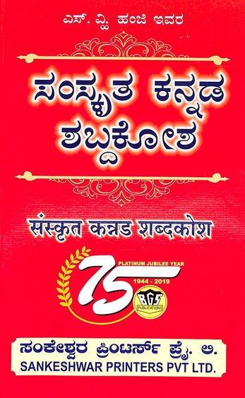 Samskrutha Kannada Shabdakosha - Beetle Book Shop