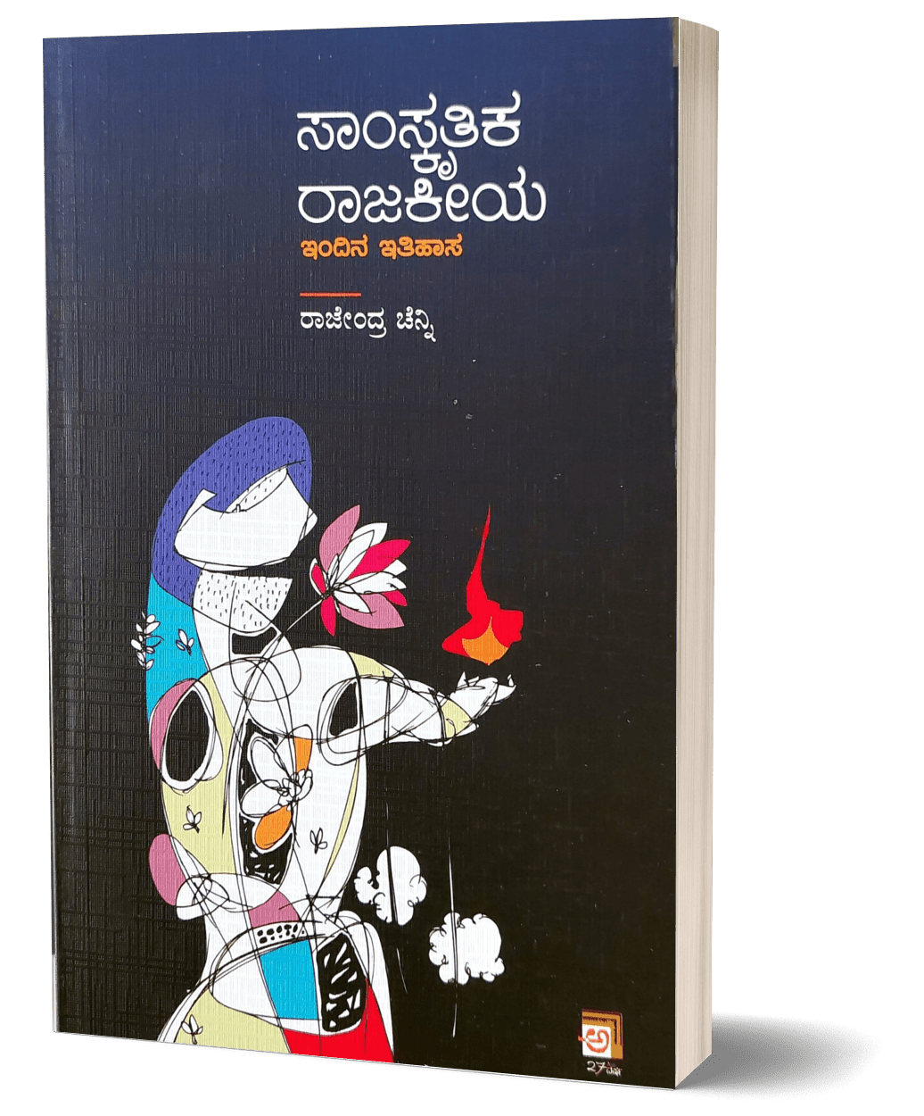 Samskrutika Rajakeeya - Beetle Book Shop