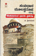 Samvidhana Moolaswaroopa Mattu Keshavaananda Bharathi Prakarana - Beetle Book Shop