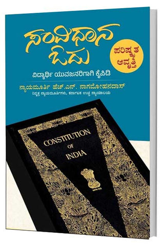 Samvidhana Odu - Beetle Book Shop