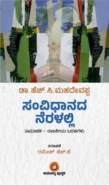 SAMVIDHANADA NERALALLI A BOOK SOCIAL - POLITICAL WRITINGS - Beetle Book Shop