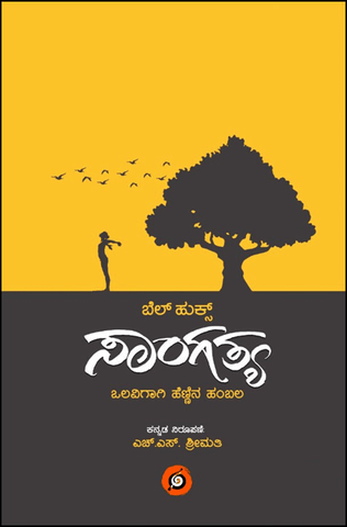 Sangatya ( olavigāgi hennina hambala ) - Beetle Book Shop