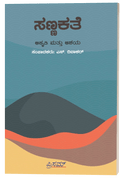Sanna Kathe | Akruti Mattu Ashaya - Beetle Book Shop